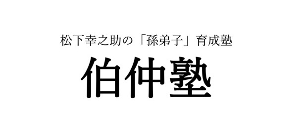 伯仲塾