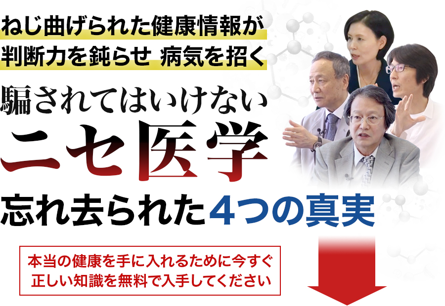 ねじ曲げられた健康情報が判断力を鈍らせ病気を招く　騙されてはいけないニセ医学　忘れ去られた4つの真実