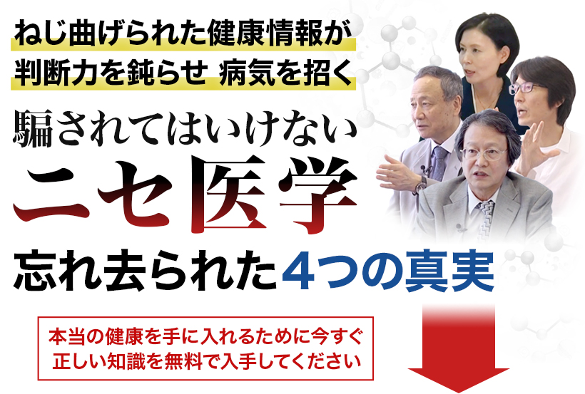 ねじ曲げられた健康情報が判断力を鈍らせ病気を招く　騙されてはいけないニセ医学　忘れ去られた4つの真実