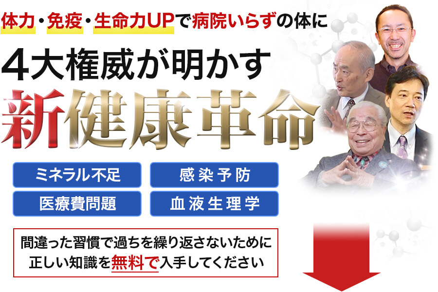 体力・免疫・生命力UPで病院いらずの体に 4大権威が明かす「新・健康革命」