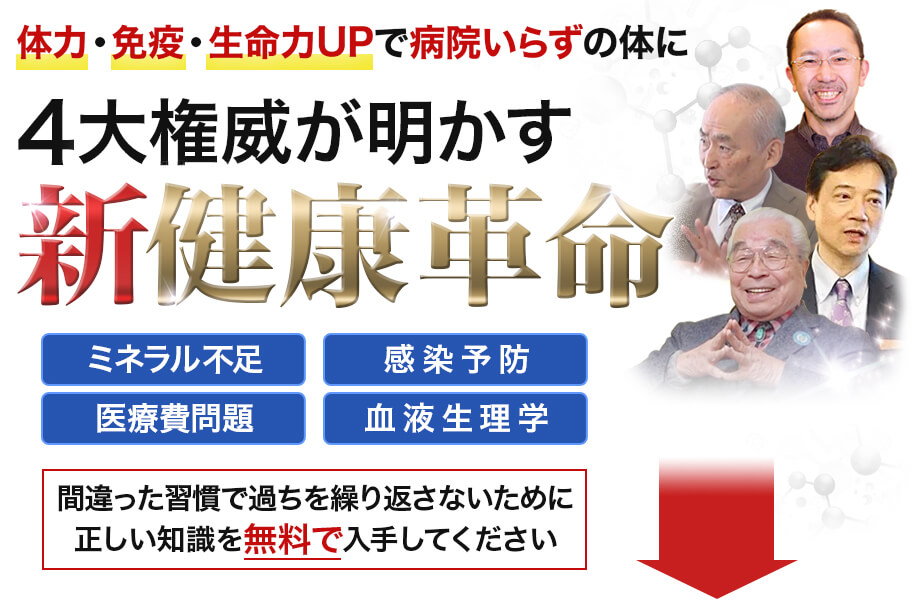 体力・免疫・生命力UPで病院いらずの体に 4大権威が明かす「新・健康革命」